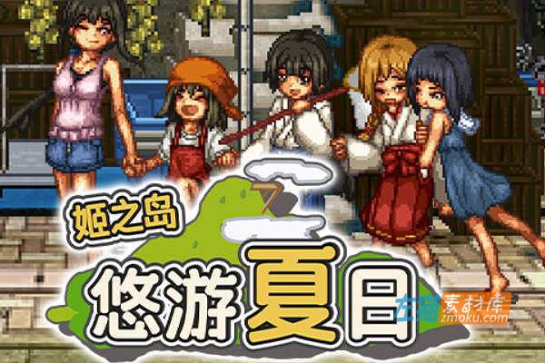 [PC游戏]《姬之岛 悠游夏日》(Himegashima Island)_RPG冒险探索游戏_STEAM中文整合版