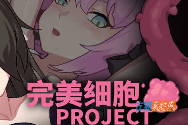 [PC游戏]《完美细胞计画》(Perfect Cells Project)_横版动作ACT游戏_STEAM中文整合版