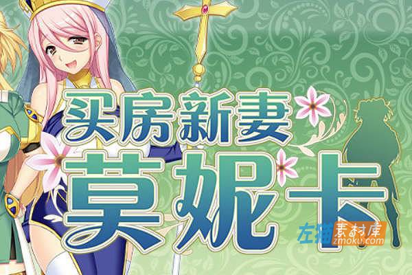 [PC游戏]《买房新妻莫妮卡》(Monica’s Newlywed Life)_日式RPG游戏+全CG回想_STEAM中文整合步版