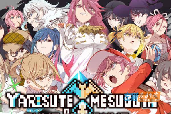 [PC游戏]《YARISUTEMESUBUTA~一次交易大師 》_回合制战斗游戏_STEAM中文整合步版V2.15