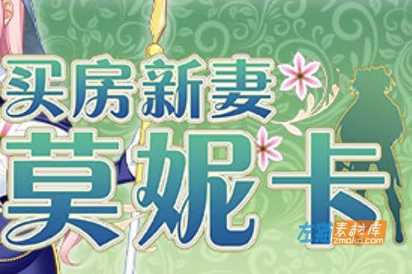 [PC游戏]《买房新妻莫妮卡》(Monica’s Newlywed Life)_日式RPG游戏+全CG回想_STEAM中文整合步版