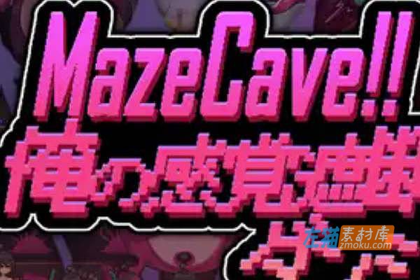 [PC游戏]《MazeCave~我的感官遮断触手地牢》_SLG模拟经营游戏+存档_DLsite中文整合版