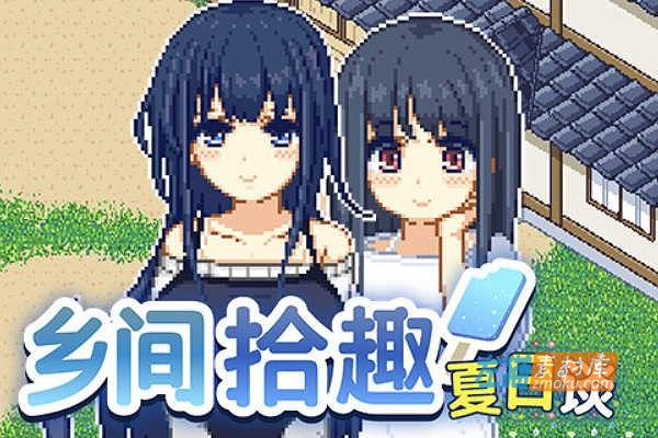 [PC游戏]《乡间拾趣夏日谈》(なつのさがしもの)_像素SLG游戏_STEAM中文整合步版