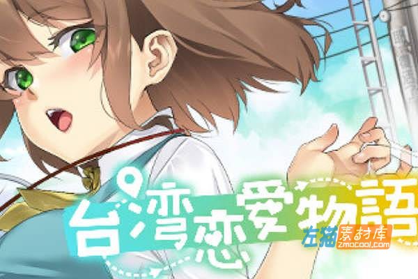 [PC游戏]《台湾恋爱物语⁵》(Taiwan Love Story⁵)_SLG互动游戏+存档_STEAM中文整合步版