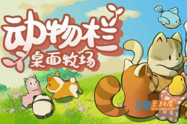 [PC游戏]《动物栏：桌面牧场》(Tiny Pasture)_桌面模拟挂机游戏_STEAM中文整合版