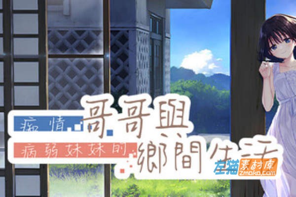 [PC游戏]《痴情哥哥与弱病妹妹的乡间生活》(Sickly Days)_DLC+SLG视觉小说_STEAM中文硬盘整合版