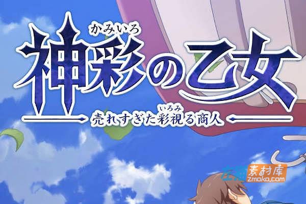 [PC游戏]《神彩乙女》(神彩の乙女 ～売れすぎた彩視る商人～)_SLG剧情冒险游戏_DLsite中文整合版V1.0.5