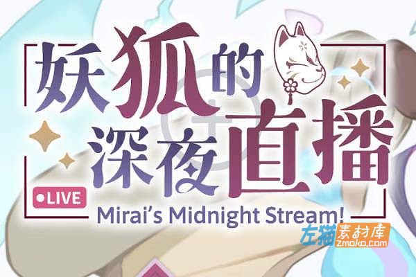 [PC游戏]《妖狐的深夜直播》(Mirai’s Midnight Stream)_SLG视觉小说+DLC_STEAM中文整合版