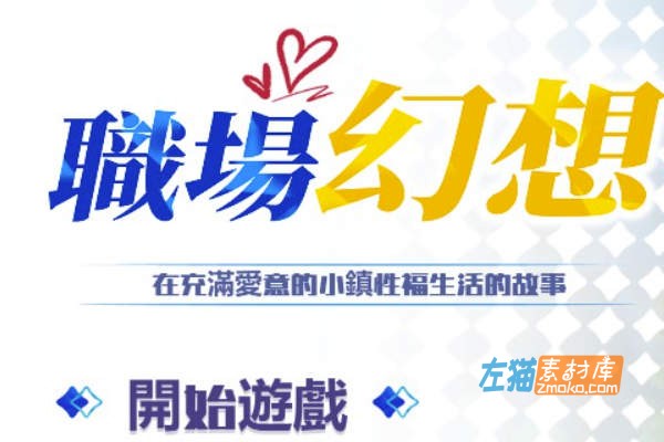 [PC游戏]《职场幻想》(Workplace Fantasy)_全新DLC+模拟经营SLG_STEAM中文整合步版Ver1.3.53