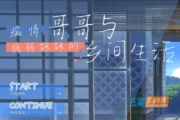 [PC游戏]《痴情哥哥与弱病妹妹的乡间生活》(Sickly Days)_DLC+SLG视觉小说_STEAM中文整合版