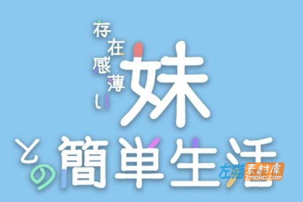 [PC+手机游戏]《和存在感薄弱妹妹一起的简单生活》_幻想RPG游戏_DLsite中文整合版V0.8.0