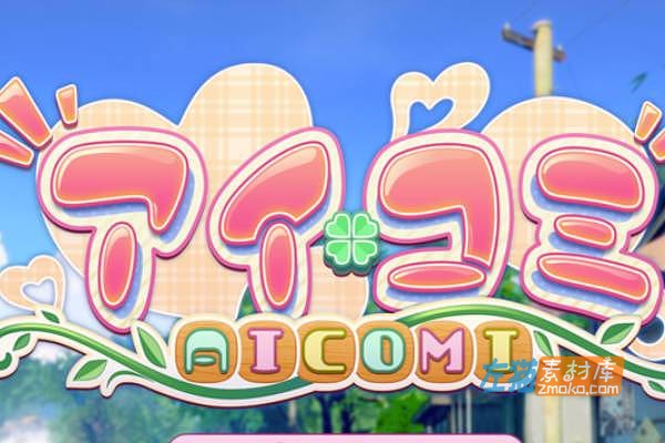 [PC游戏]《艾可米》(アイコミ/AICOMI)_模拟经营游戏_ILLGAMES_DLC中文AI汉化整合版V1.0.1