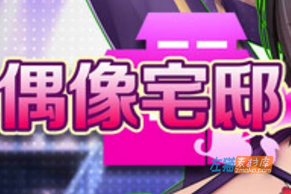 [PC游戏]《偶像宅邸》(Idol mom’s house)_SLG经营养成游戏_STEAM官方中文步版