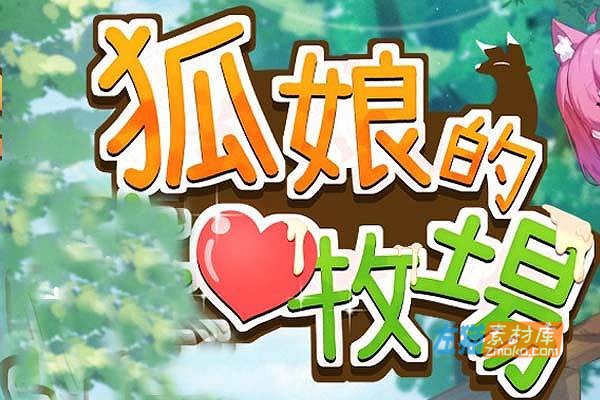 [PC游戏]《狐娘的爱农场》(Fox Farm)_类饥荒经营模拟生存游戏_STEAM官方DEMO版V1009b