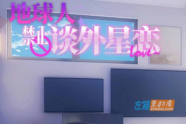 [PC游戏]《地球人禁止谈外星恋》(No Alien Dating Allowed)_ADV视觉小说游戏_STEAM官方中文版