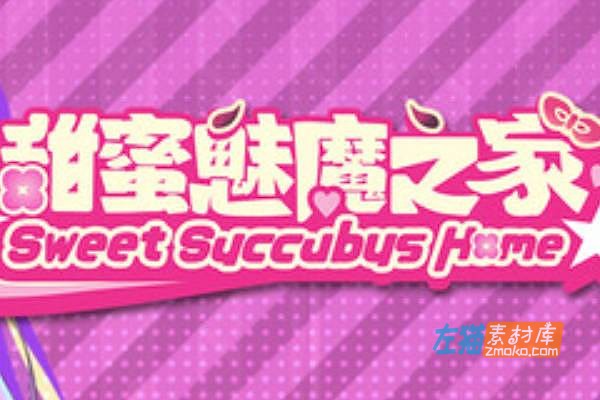 [PC游戏]《甜蜜魅魔之家》(Sweet Succubus Home)_SLG经营模拟游戏_STEAM中文整合版V1.0.2