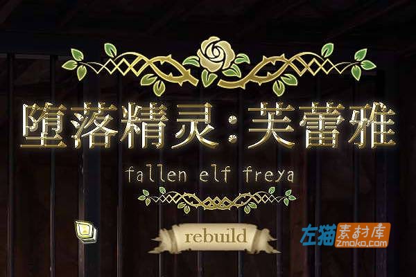 [PC游戏]《堕落精灵·芙蕾雅》(Fallen Elf Freya)_SLG模拟经营游戏_STEAM中文整合版