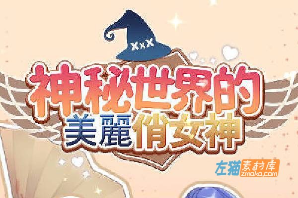 [PC游戏]《神秘世界的美丽俏女神》(Beautiful Mystic Defenders)_SLG塔防游戏_STEAM中文整合版