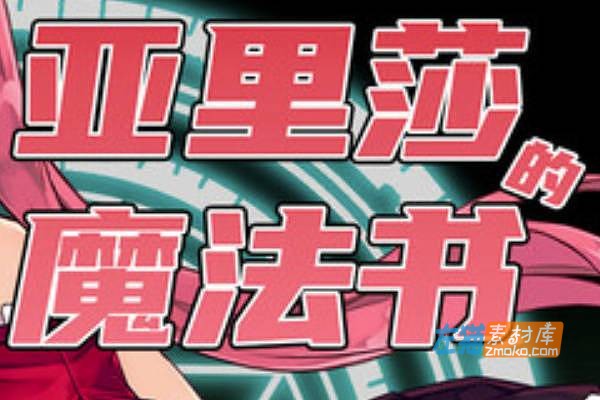 [PC游戏]《亚里莎的魔法书》(Alisa’s Grimoire)_日式RPG剧情游戏_STEAM中文整合版