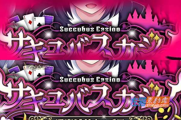 [PC游戏]《魅魔赌场》(Succubus Casino)_SLG模拟经营游戏_DLsite中文整合版