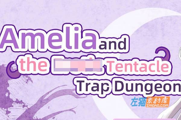 [PC游戏]《艾梅莉亚与触手迷宫》(Amelia and Tentacle Dungeon)_日式RPG剧情游戏_STEAM中文整合版