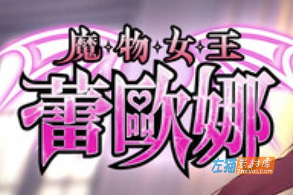 [PC游戏]《魔物女王蕾欧娜》(Dark Lord Leona)_SLG卡牌策略游戏_STEAM中文整合版V1.7.1