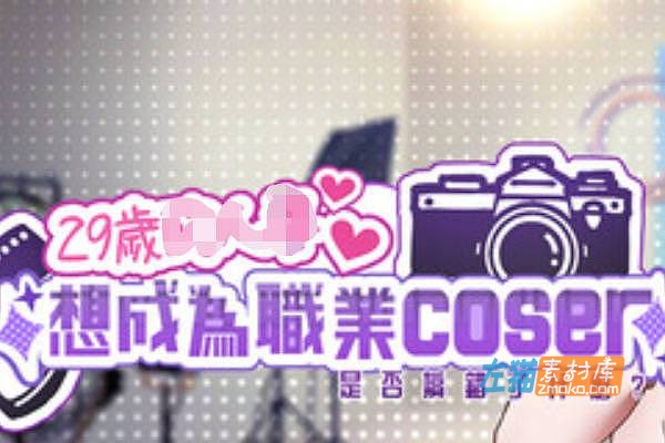 [PC游戏]《29岁想成为职业coser是否搞错了什么？》_SLG模拟经营游戏_STEAM中文整合版V1.05