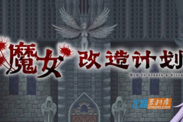 [PC游戏]《魔女改造计划》(How to create a witch)_JRPG游戏+存档_STEAM中文整合版