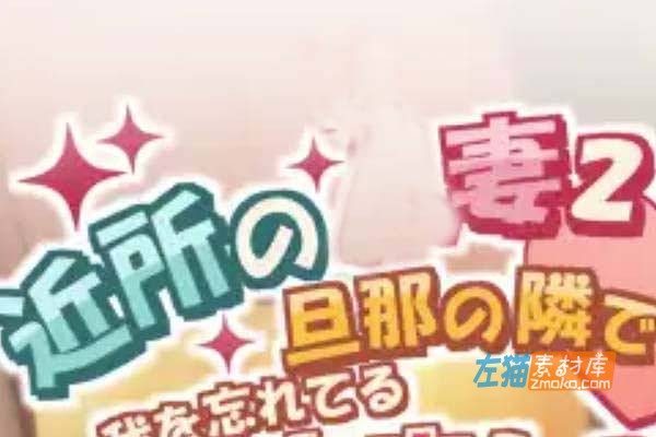 [PC游戏]《邻家的妻子 2》(Nextdoor Wife/近所の妻 2)_ADV视觉小说游戏_DLsite中文整合版V1.02