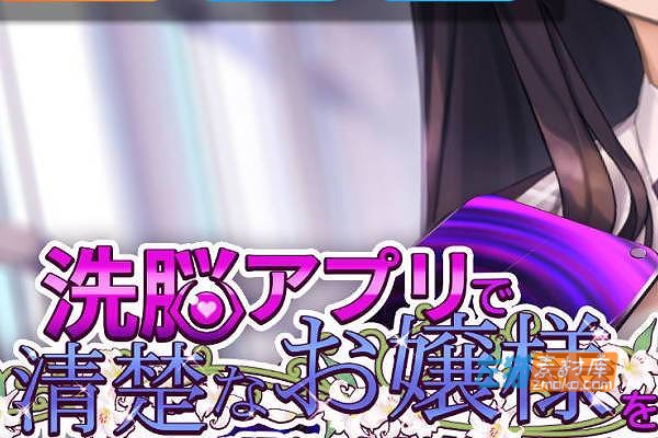 [PC游戏]《催眠/洗脑APP-2 清纯大小姐》(Hypnosis Application 2)_SLG模拟经营+存档_DLsite中文整合步版V1.0.6