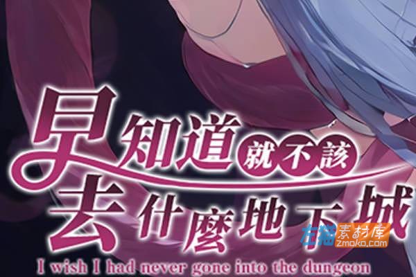[PC游戏]《早知道就不该去什么地下城》(I Wish … Dungeon)_RPG冒险游戏_STEAM中文整合版