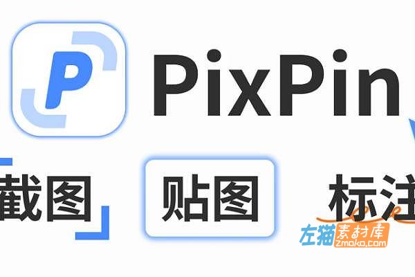 [截图工具]PixPin_屏幕捕捉和编辑工具_免费截图软件_OCR文字识别高效办公