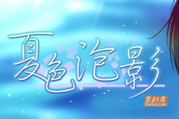 [PC+手机游戏]《夏色泡影》（Scars of Summer）_RPG剧情游戏+存档_STEAM中文整合版