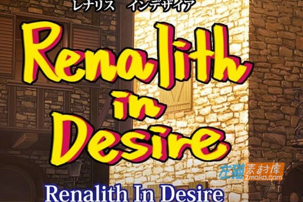 [PC+手机游戏]《蕾娜莉丝的欲望》（Renalith In Desire）_RPG剧情游戏_DLsite中文整合版V1.1